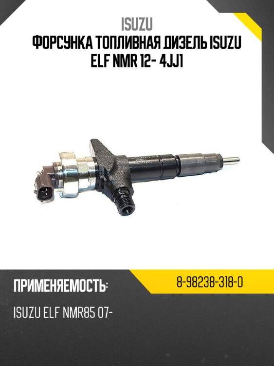 Isuzu форсунка топливная дизель isuzu elf nmr 12- 4jj1 8982383180