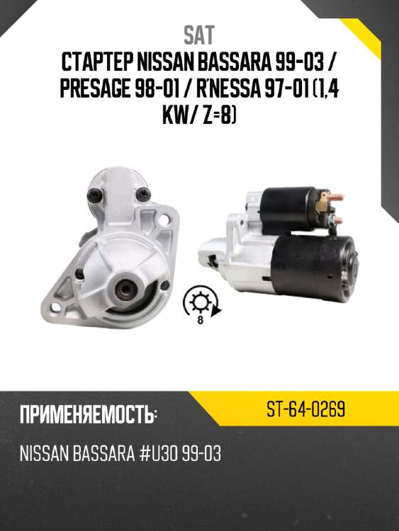 Стартер nissan bassara 99-03  sat st-64-0269