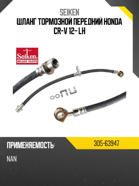 Шланг тормозной передний honda cr-v 12- lh seiken 305-63947