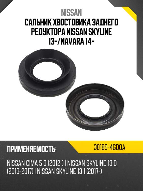 Сальник хвостовика заднего редуктора nissan skyline 13- nissan 38189-4gd0a