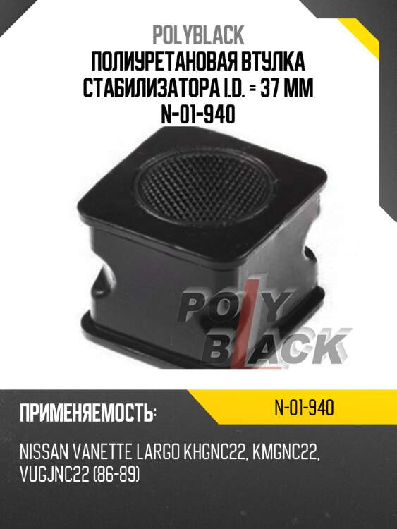 Полиуретановая втулка стабилизатора i.d. = 37 мм n-01-940