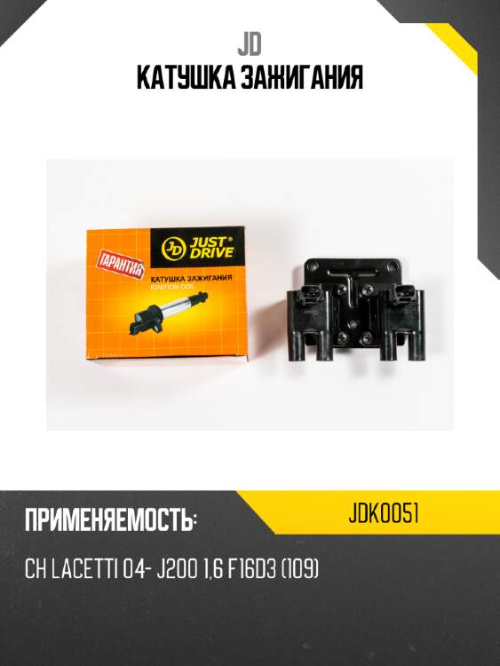 Катушка зажигания jd jdk0051