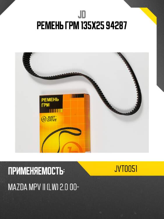 Ремень грм 135х25 94287 jd jvt0051