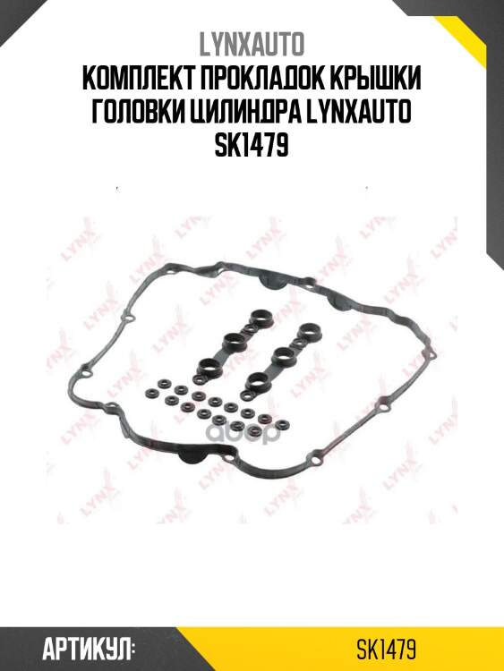 Комплект прокладок крышки головки цилиндра lynxauto sk1479