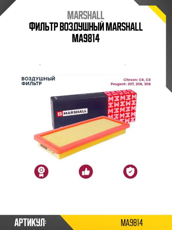 Фильтр воздушный marshall ma9814