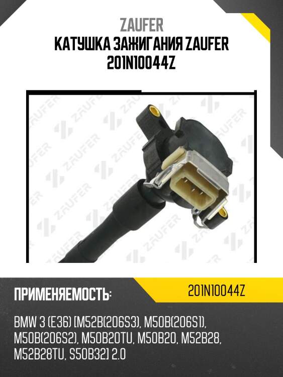Катушка зажигания zaufer 201n10044z
