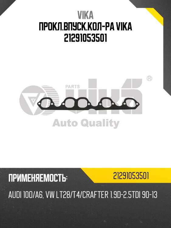 Прокл.впуск.кол-ра vika 21291053501