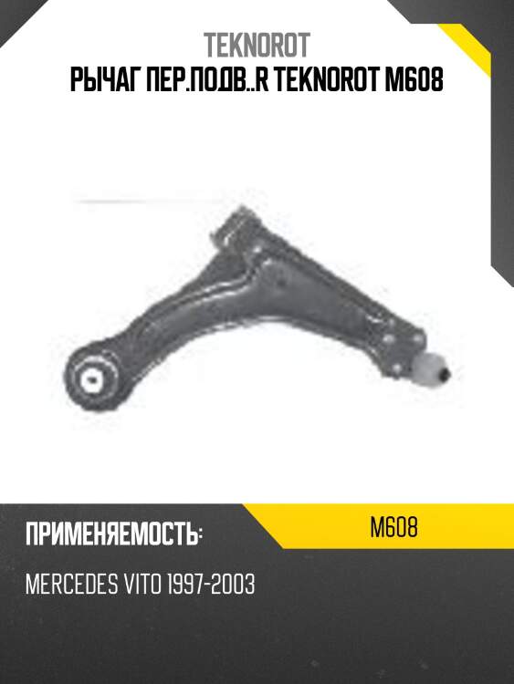 Рычаг пер.подв..r teknorot m608
