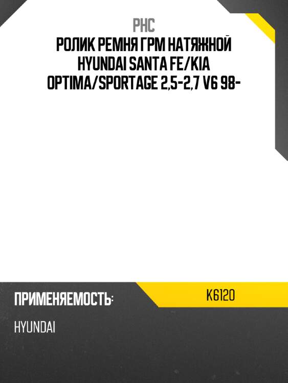Ролик ремня грм натяжной hyundai santa fe phc k6120