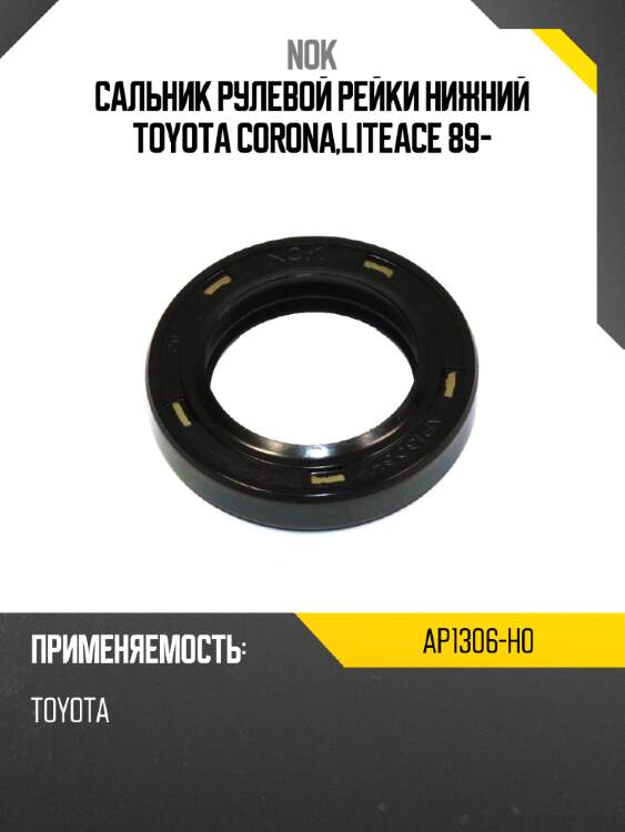 Сальник рулевой рейки нижний toyota corona,liteace 89- nok ap1306-h0