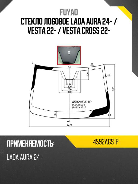 Стекло лобовое LADA Aura 24-  FUYAO 4592AGS1P