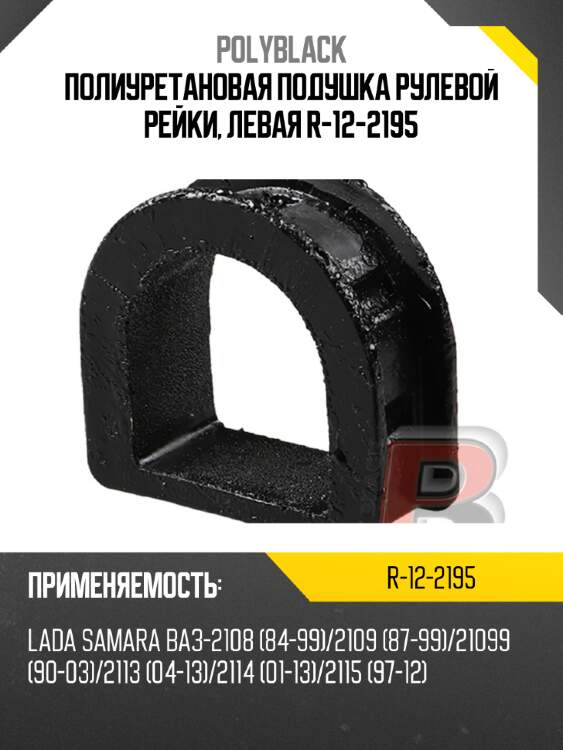 Полиуретановая подушка рулевой рейки, левая r-12-2195