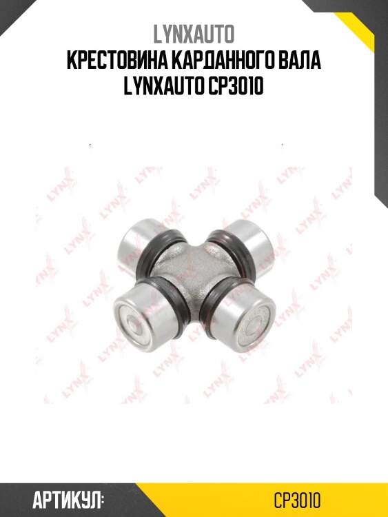 Крестовина карданного вала lynxauto cp3010