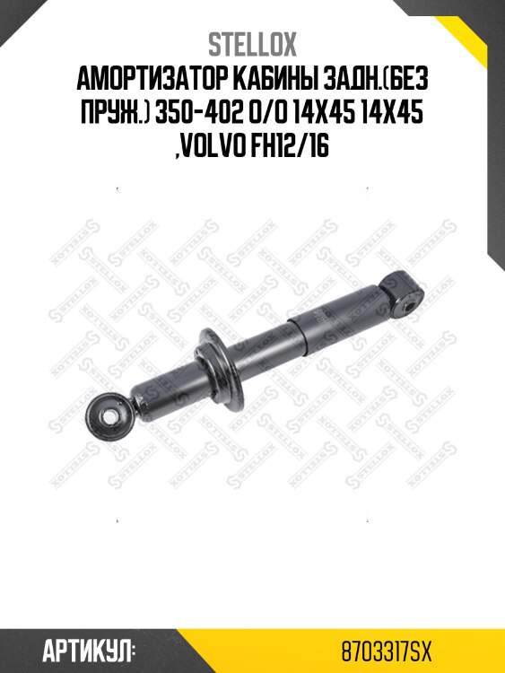 Амортизатор кабины задн.(без пруж.) 350-402 o/o 14x45 14x45 ,volvo fh12/16