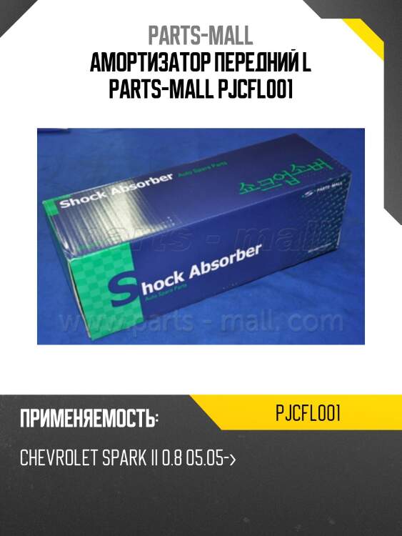 Амортизатор передний l parts-mall pjcfl001