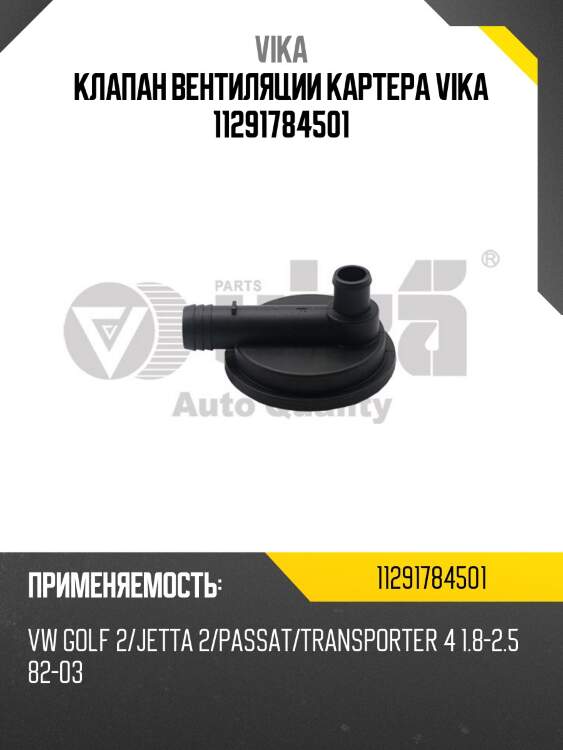 Клапан вентиляции картера vika 11291784501