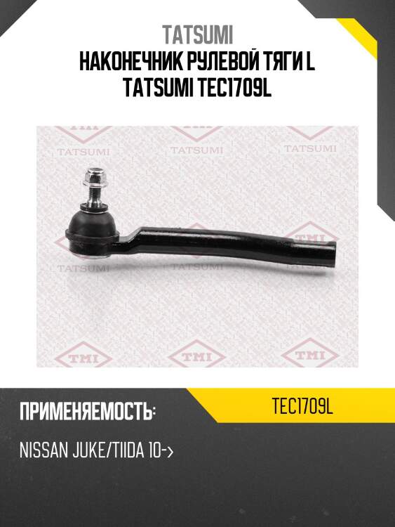Наконечник рулевой тяги l tatsumi tec1709l