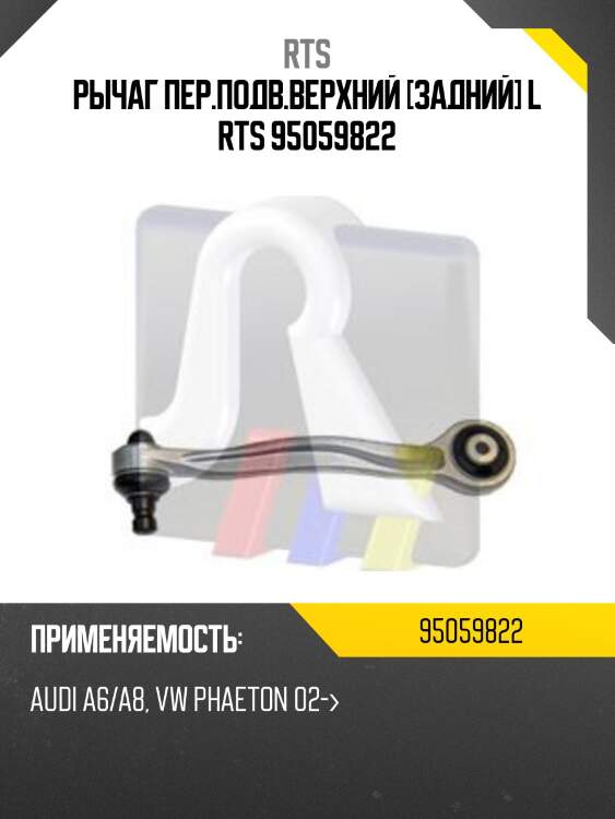 Рычаг пер.подв.верхний [задний] l rts 95059822