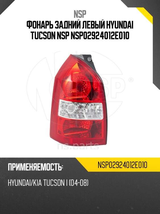 Фонарь задний левый hyundai tucson nsp nsp02924012e010