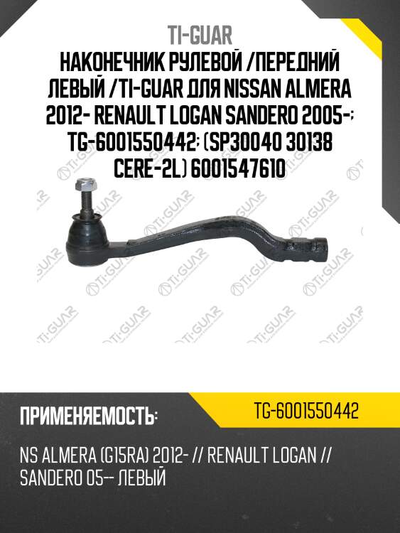 Наконечник рулевой /передний левый /ti-guar для nissan almera 2012- renault logan sandero 2005-  tg-6001550442  (sp30040 30138 cere-2l) 6001547610