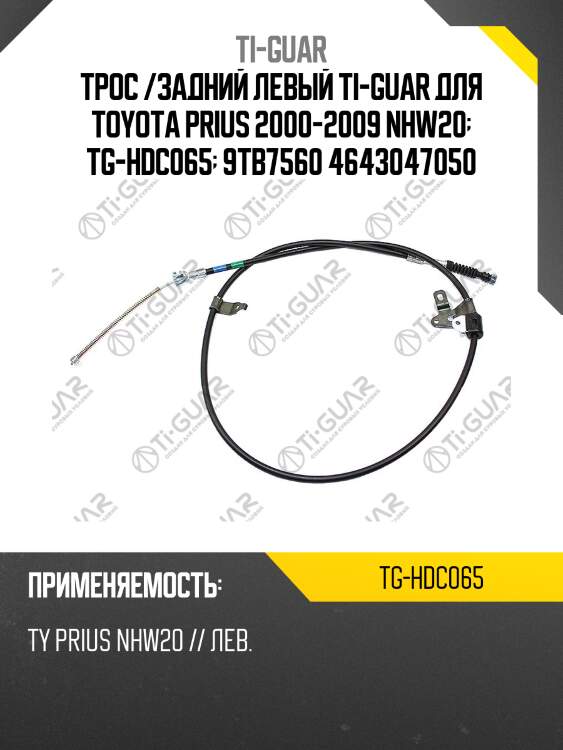 Трос /задний левый ti-guar для toyota prius 2000-2009 nhw20  tg-hdc065  9tb7560 4643047050
