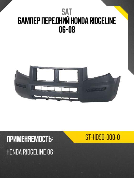 Бампер передний honda ridgeline 06-08 sat st-hd90-000-0