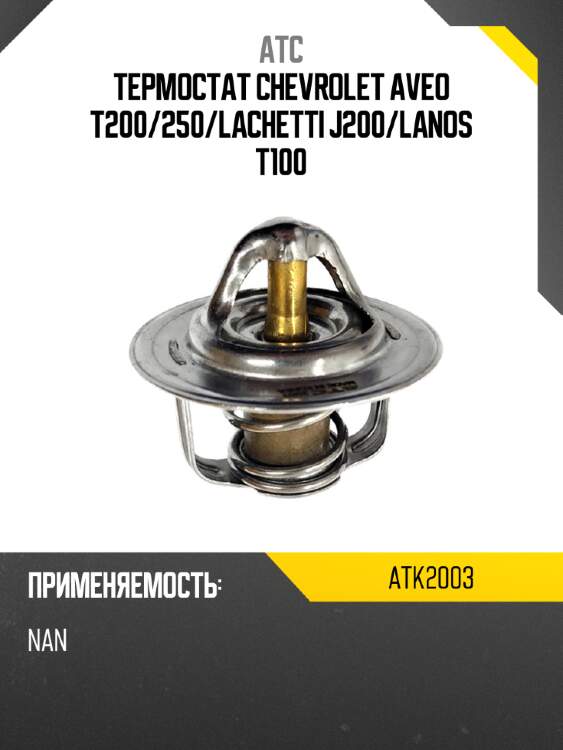 Термостат chevrolet aveo t200 atc atk2003