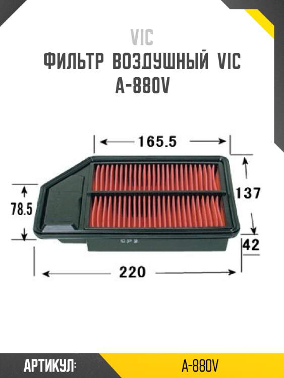 Фильтр  воздушный  vic  a-880v