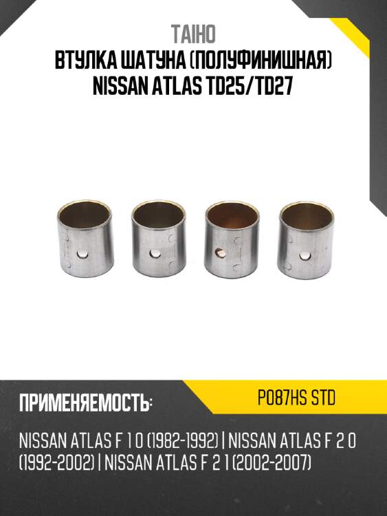 Втулка шатуна полуфинишная nissan atlas td25 taiho p087hs std