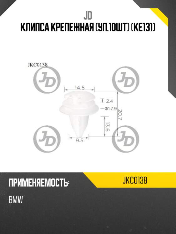 Клипса крепежная (уп.10шт) (ke131) jd jkc0138