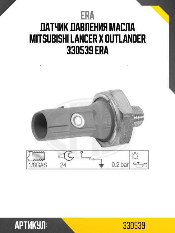 Датчик давления масла mitsubishi lancer x outlander 330539 era