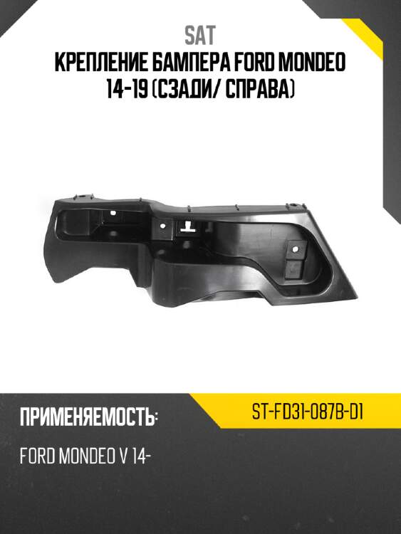 Крепление бампера ford mondeo 14-19 сзади sat st-fd31-087b-d1