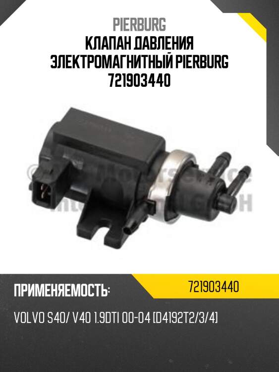 Клапан давления электромагнитный pierburg 721903440