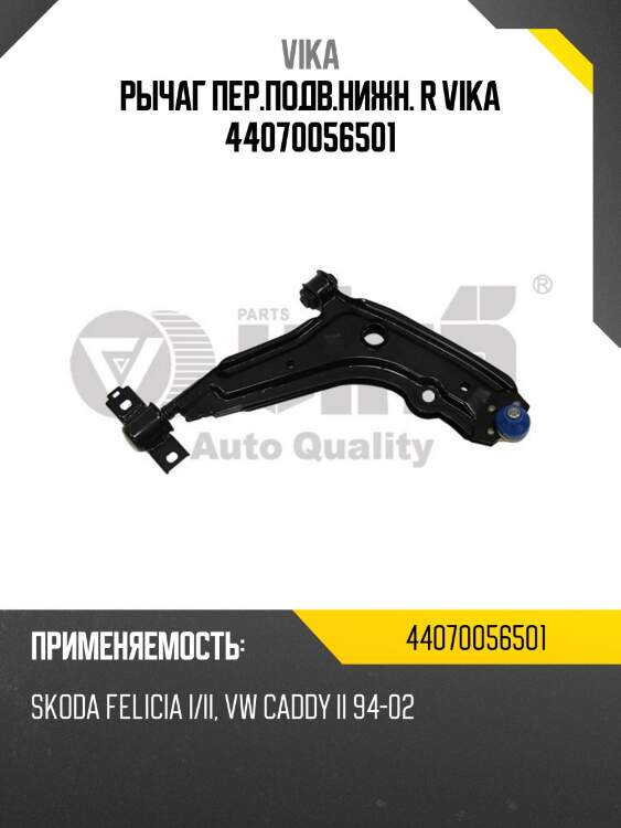 Рычаг пер.подв.нижн. r vika 44070056501