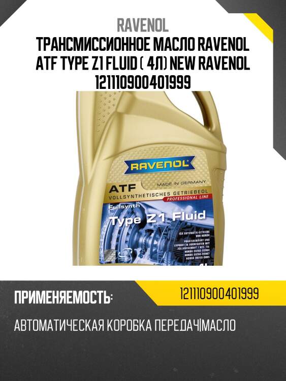 Трансмиссионное масло ravenol atf type z1 fluid ( 4л) new ravenol 121110900401999