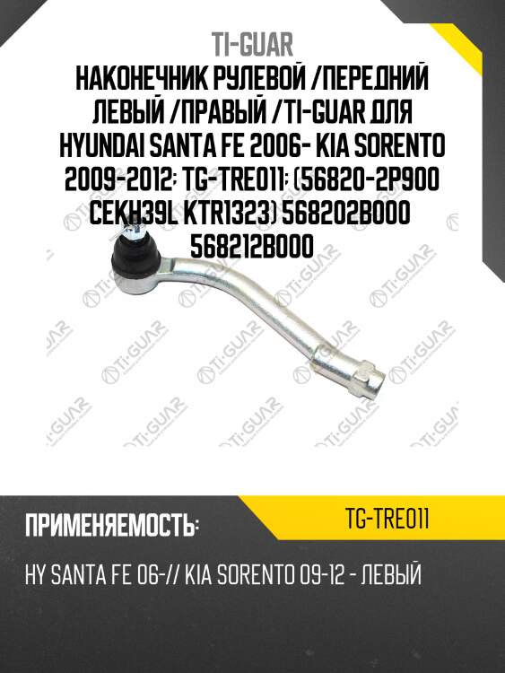 Наконечник рулевой /передний левый /правый /ti-guar для hyundai santa fe 2006- kia sorento 2009-2012  tg-tre011  (56820-2p900 cekh39l ktr1323) 568202b000  568212b000