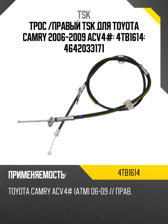 Трос /правый tsk для toyota camry 2006-2009 acv4#  4tb1614  4642033171