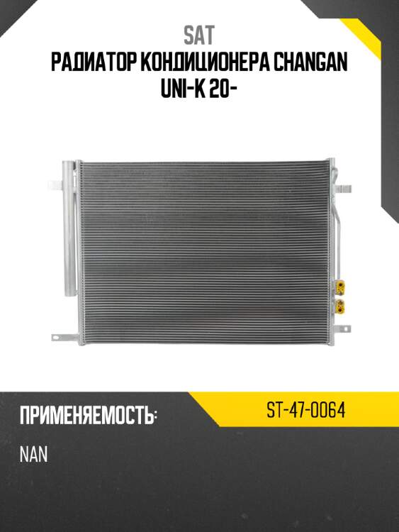 Радиатор кондиционера changan uni-k 20- sat st-47-0064