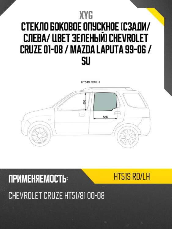 Стекло боковое опускное сзади xyg ht51s rd/lh