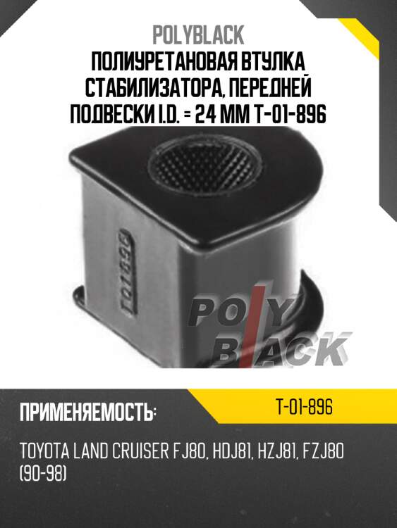 Полиуретановая втулка стабилизатора, передней подвески i.d. = 24 мм t-01-896