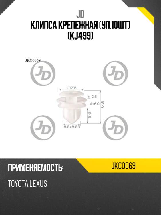 Клипса крепежная (уп.10шт) (kj499) jd jkc0069