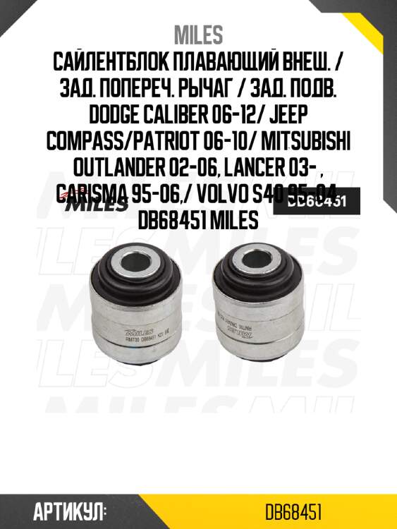 Сайлентблок плавающий внеш. / зад. попереч. рычаг / зад. подв. dodge caliber 06-12/ jeep compass/patriot 06-10/ mitsubishi outlander 02-06, lancer 03- , carisma 95-06,/ volvo s40 95-04  db68451 miles