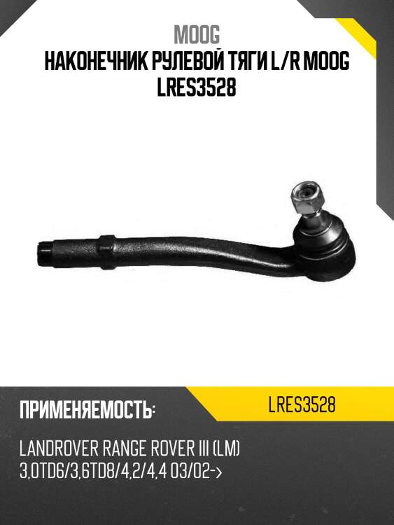 Наконечник рулевой тяги l/r moog lres3528