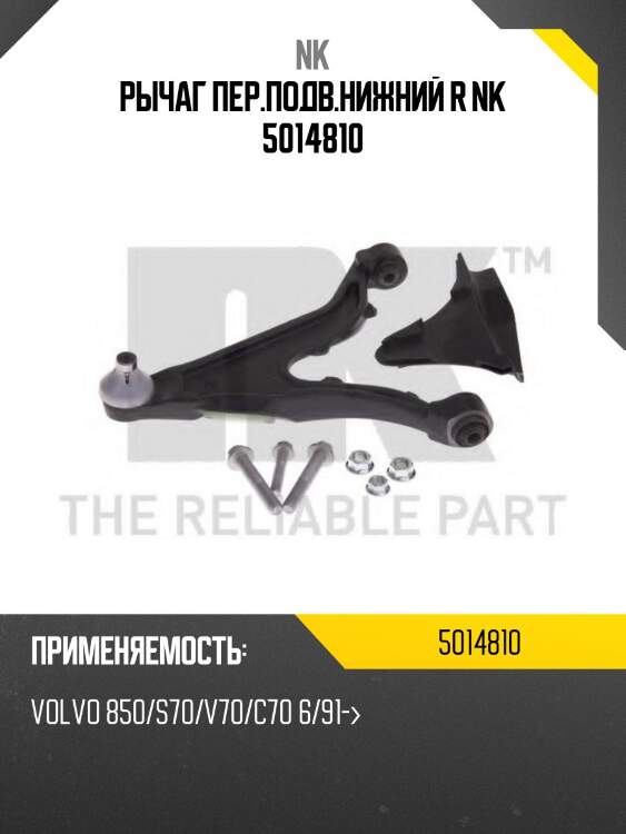 Рычаг пер.подв.нижний r nk 5014810