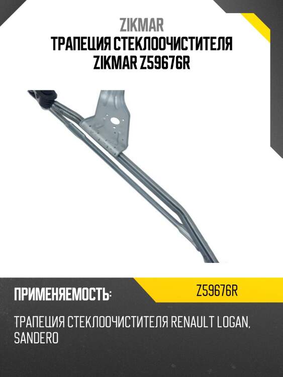 Трапеция стеклоочистителя zikmar z59676r