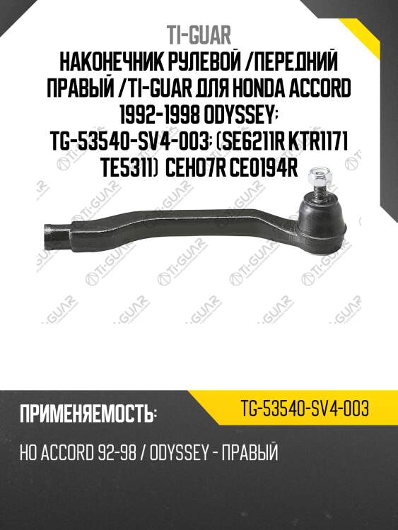 Наконечник рулевой /передний правый /ti-guar для honda accord 1992-1998 odyssey  tg-53540-sv4-003  (se6211r ktr1171 te5311)  ceho7r ce0194r