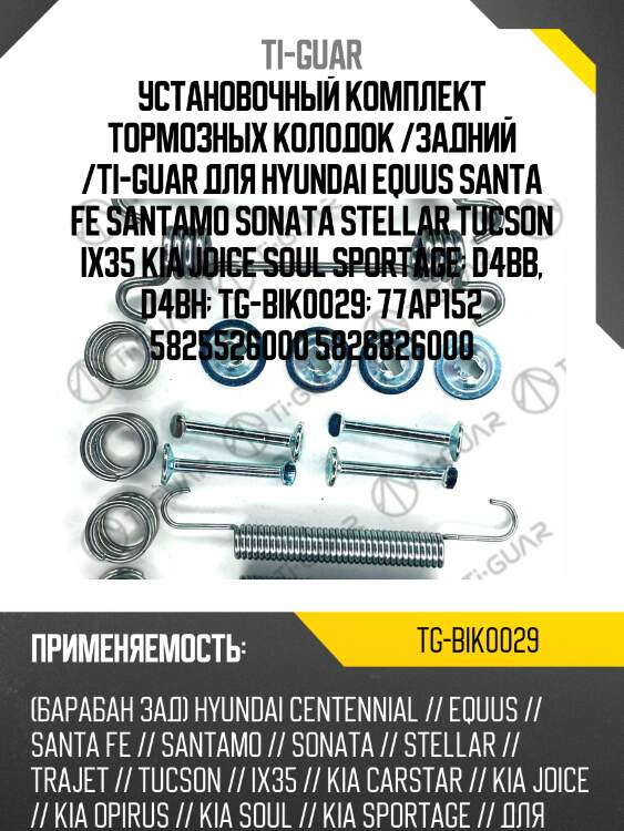 Установочный комплект тормозных колодок /задний /ti-guar для hyundai equus santa fe santamo sonata stellar tucson ix35 kia joice soul sportage  d4bb, d4bh  tg-bik0029  77ap152 5825526000 5826826000