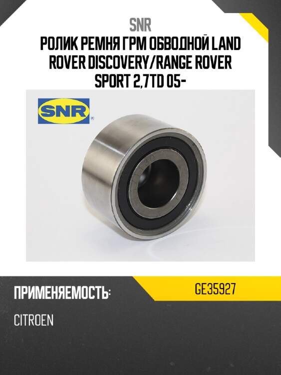 Ролик ремня грм обводной land rover discovery snr ge35927