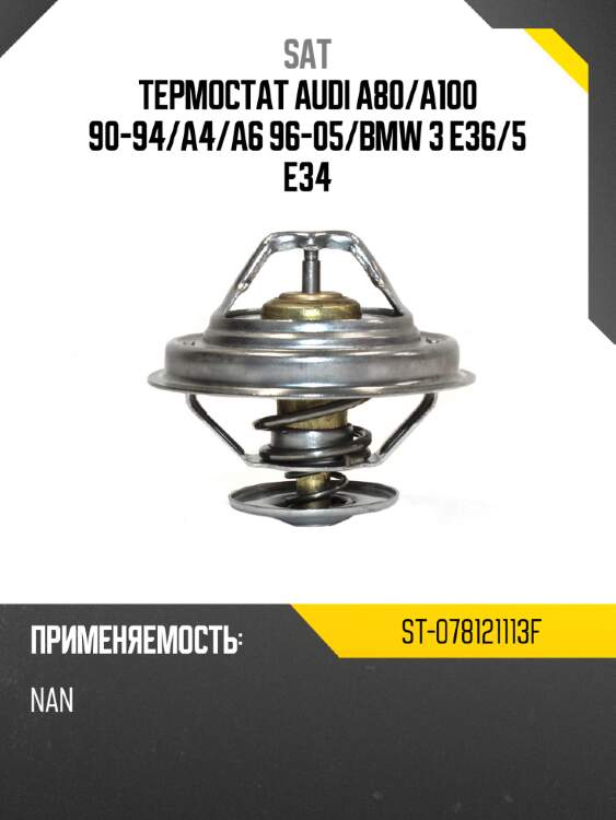 Термостат audi a80 sat st-078121113f