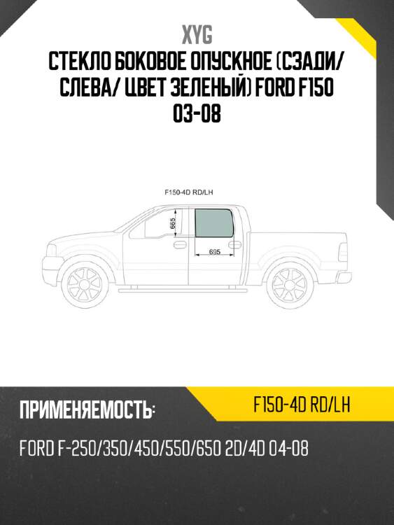 Стекло боковое опускное сзади xyg f150-4d rd/lh